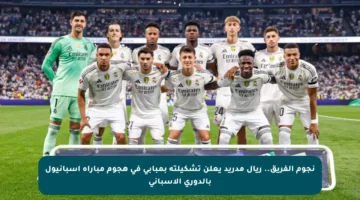 نجوم الفريق.. ريال مدريد يعلن تشكيلته بمبابي في هجوم مباراة إسبانيول بالدوري الإسباني